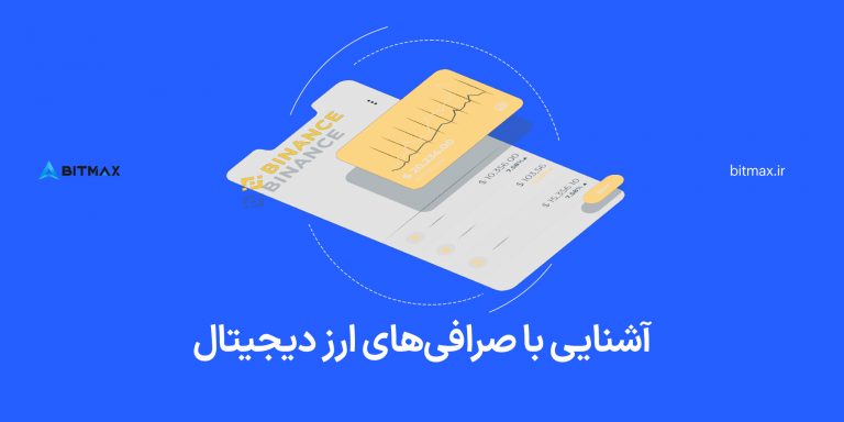 صرافی-ارز-دیجیتال-چیست