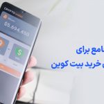 چه موقع بیت کوین بخریم؟ نحوه تشخیص بهترین زمان خرید خرید بیت کوین