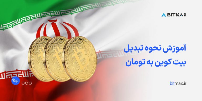 تبدیل بیت کوین به تومان