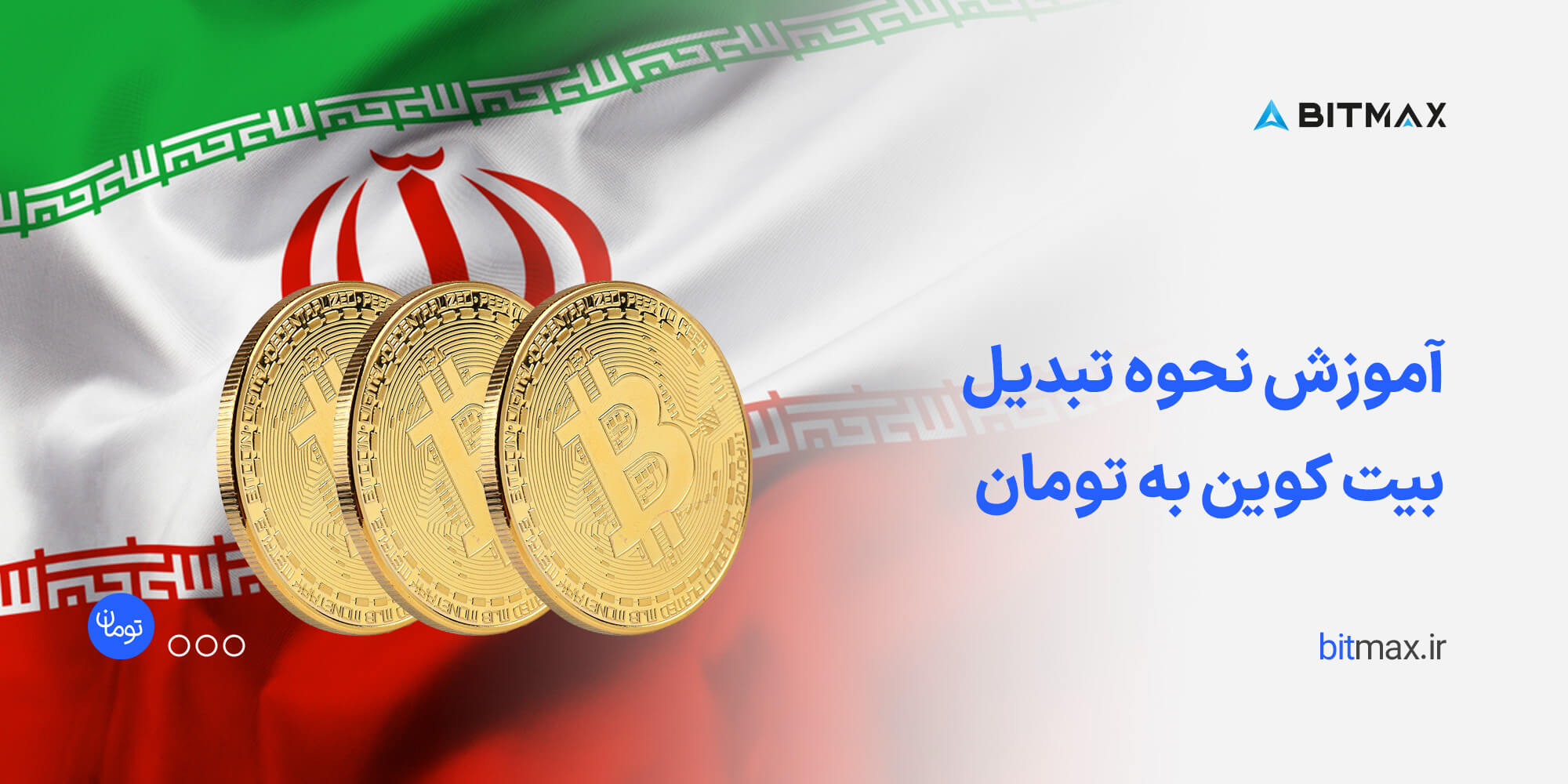 روش تبدیل بیت کوین به پول