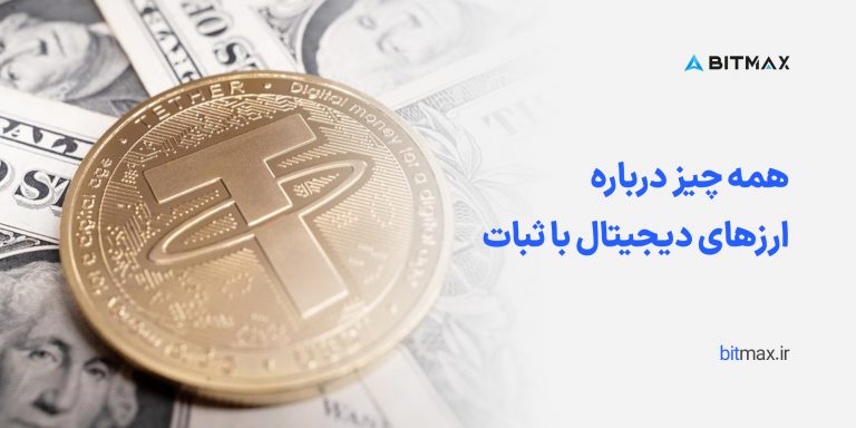 استیبل کوین چیست