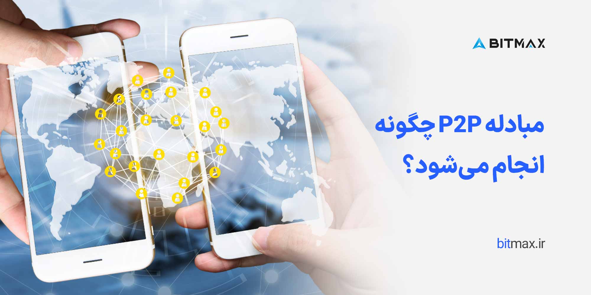 شروع معاملات در پلتفرم P2P