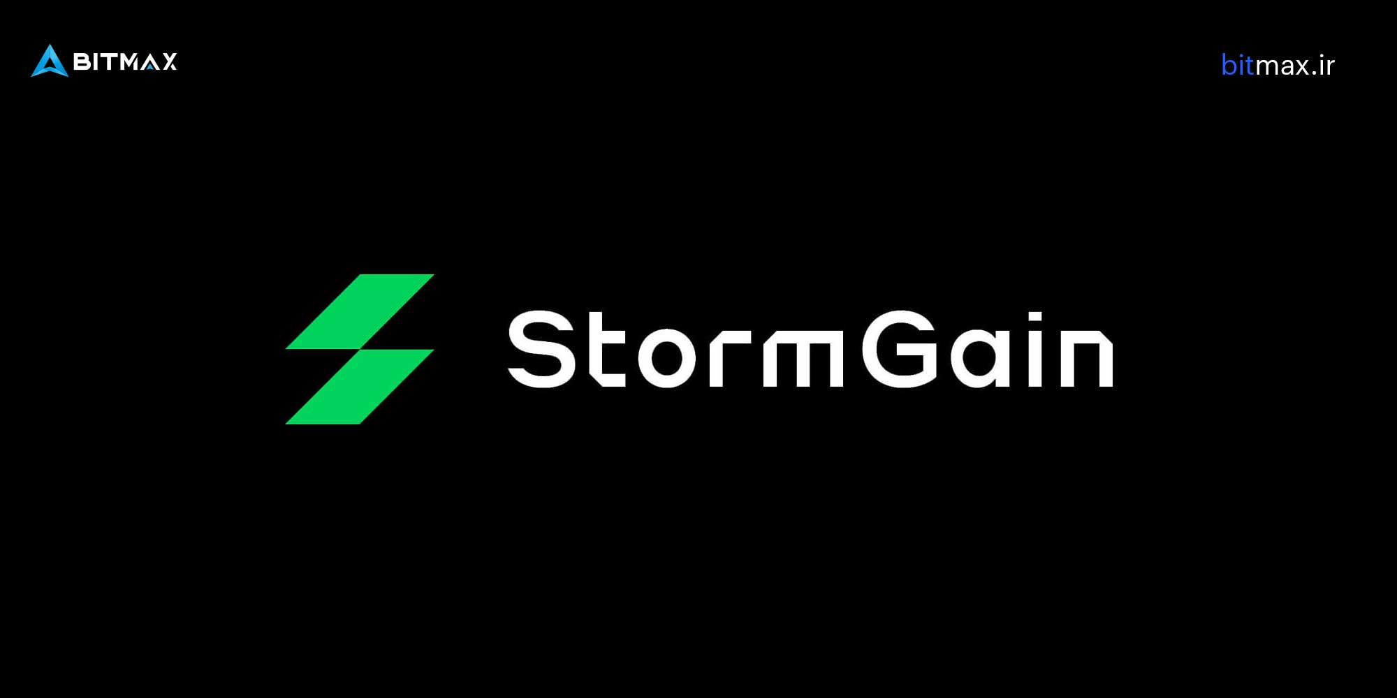 استورم گین (StormGain) 