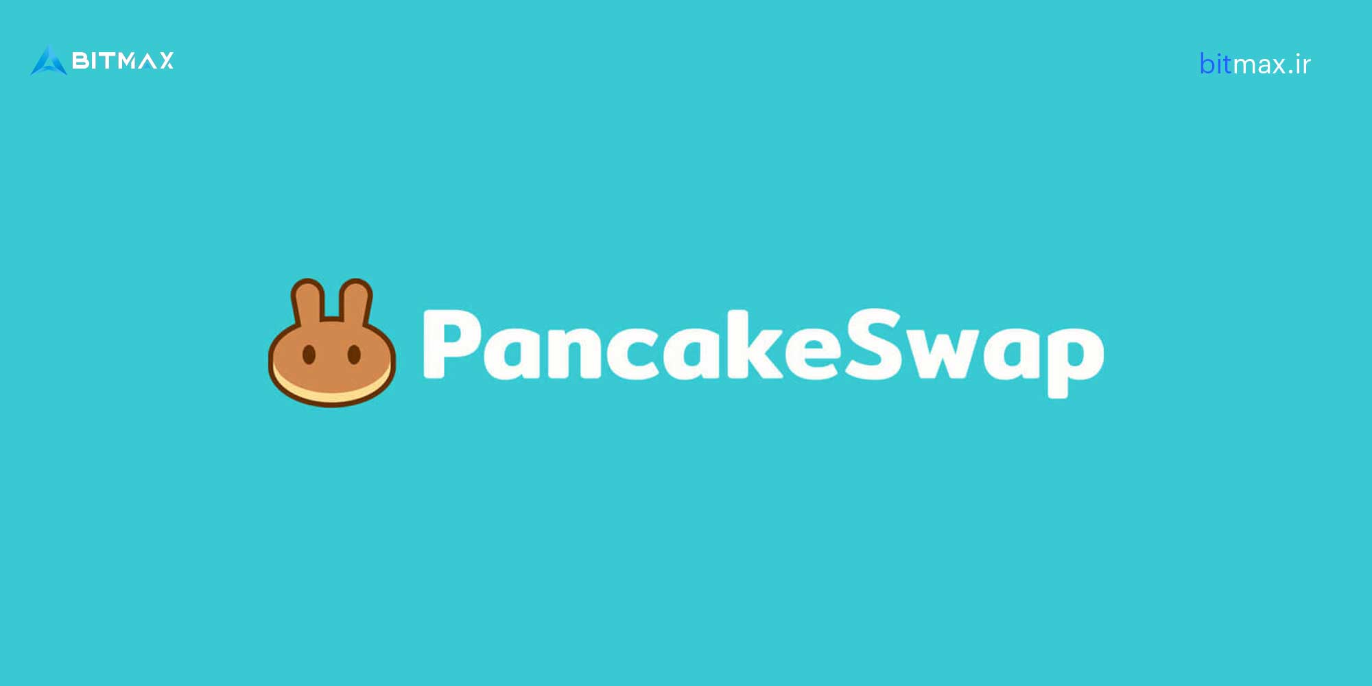 پنکیک‌سواپ (PancakeSwap) 
