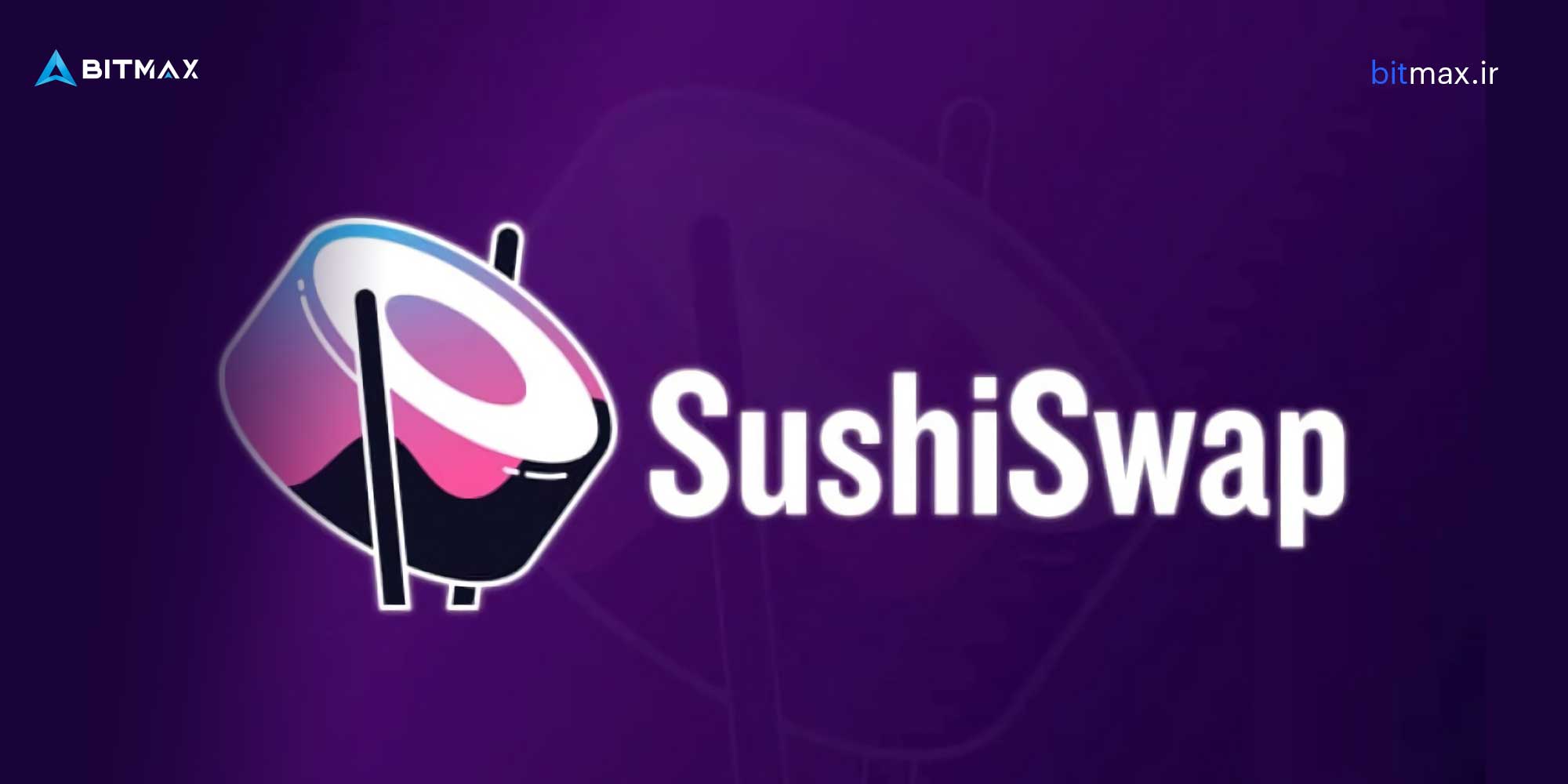 سوشی سواپ (SushiSwap) 