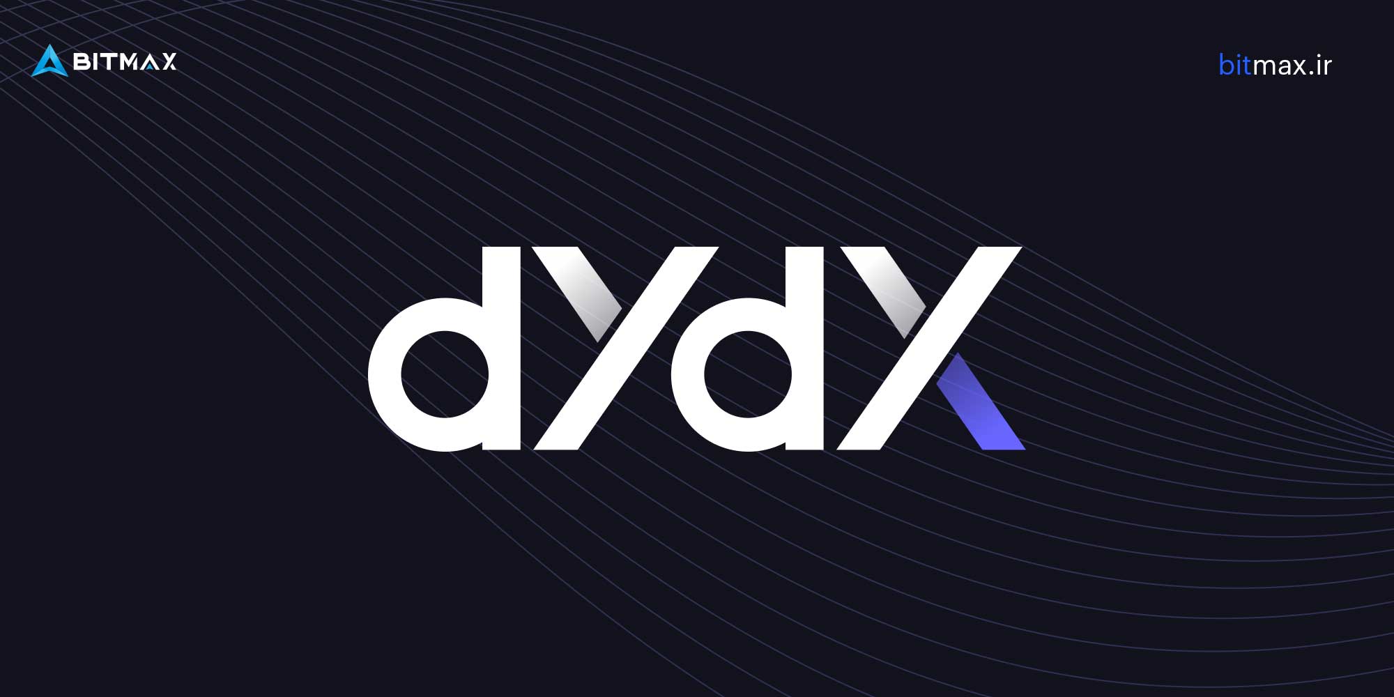 صرافی ارز دیجیتال dYdX 