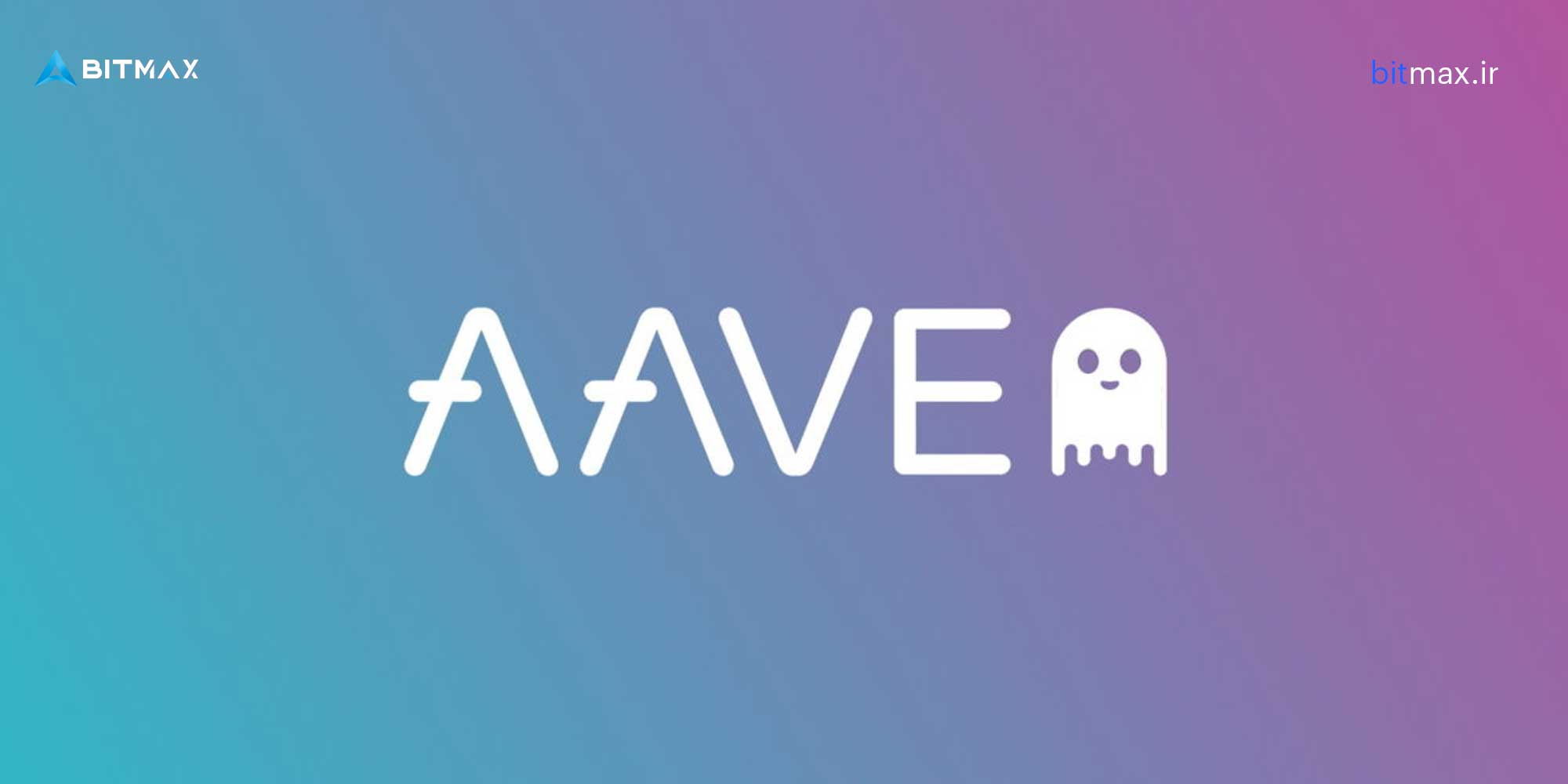 پلتفرم آوه (Aave)