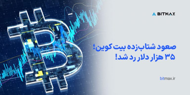 بیت کوین ۳۵ هزار دلار را رد کرد