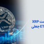افزایش قیمت XRP با پرونده ETF جعلی