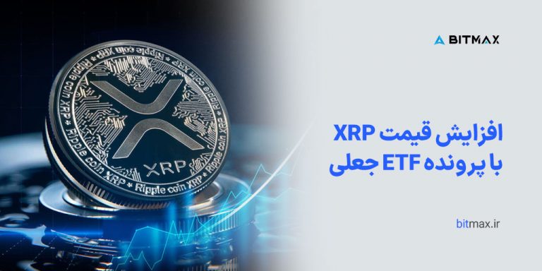 افزایش قیمت XRP با پرونده ETF جعلی