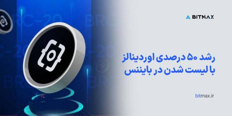 رشد ۵۰ درصدی اوردینالز به کمک بایننس