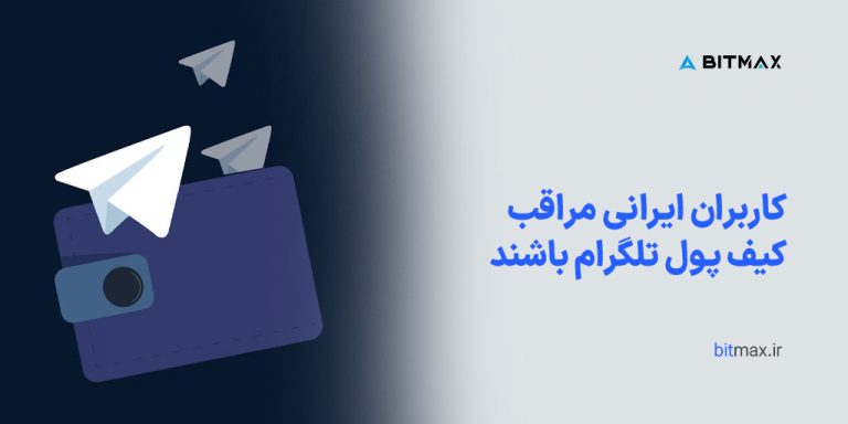 هشدار انجمن بلاک‌چین درباره کیف پول تلگرام
