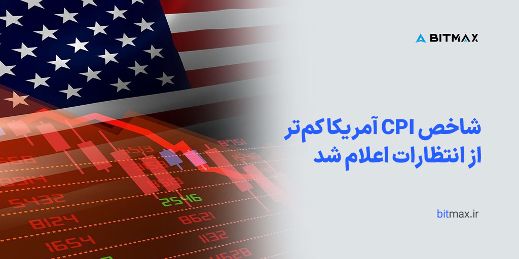 نرخ cpi آمریکا پایین‌تر از انتظار