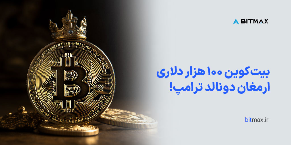 با رسیدن ترامپ، بیت کوین ۱۰۰ هزار دلاری می‌شود!