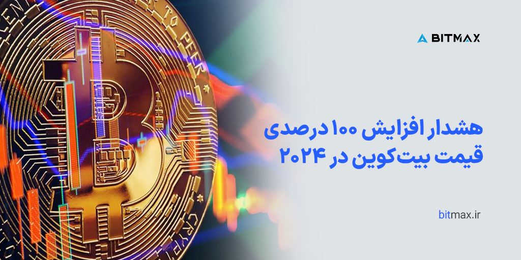 هشدار افزایش قیمت بیت کوین