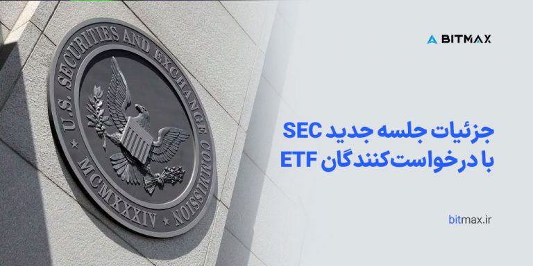 جلسه مقامات SEC با ۷ شرکت در راستای ETF بیت کوین