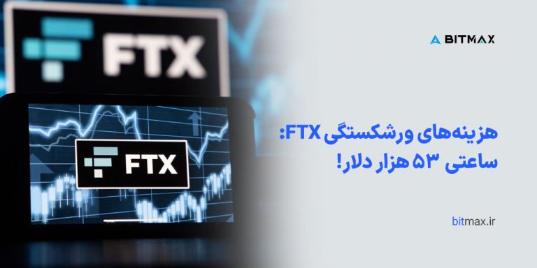 هزینه‌های ورشکستگی FTX: ساعتی ۵۳ هزار دلار!
