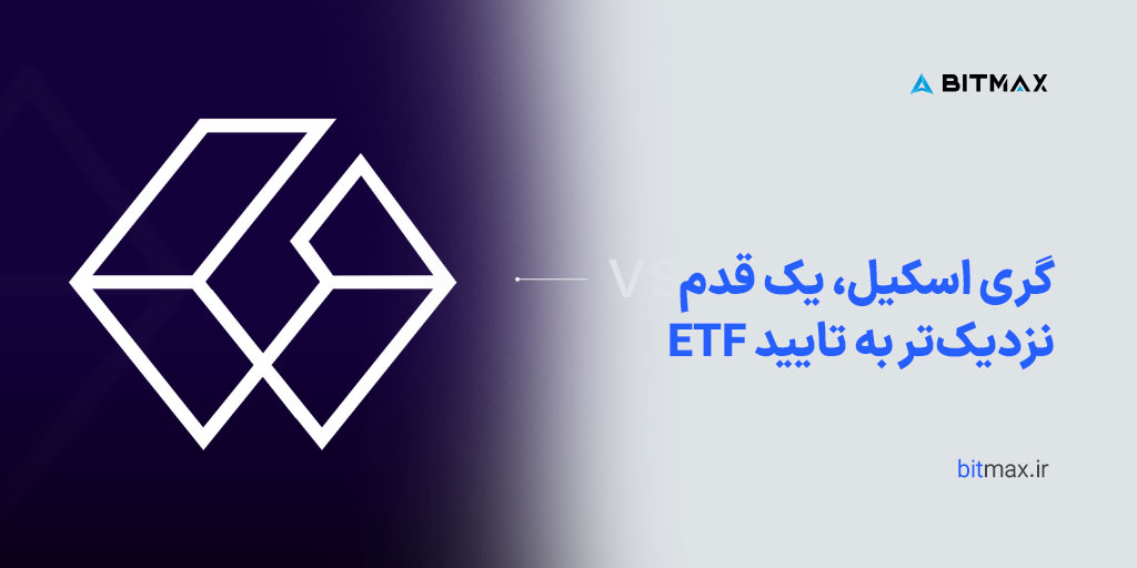 گری اسکیل، یک قدم نزدیک‌تر به تایید ETF