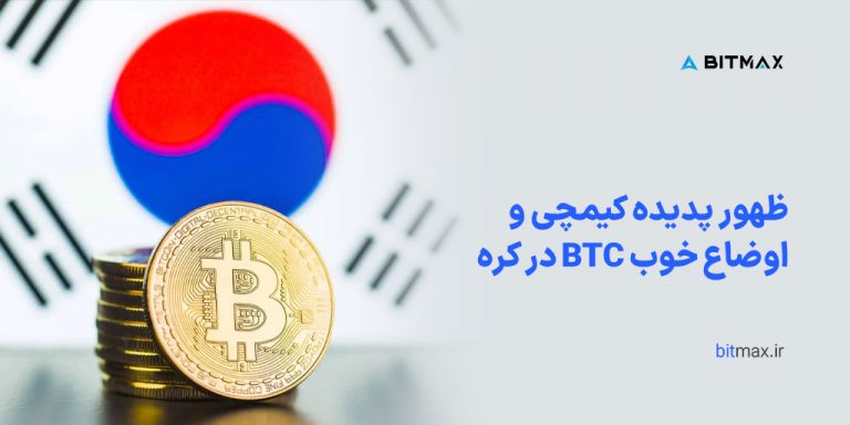 ظهور شاخص کیمچی در کره جنوبی! مسیر بیت کوین کجاست؟