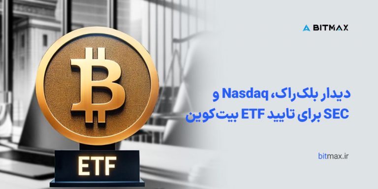 دیدار بلک راک، Nasdaq و SEC برای تایید ETF بیت کوین