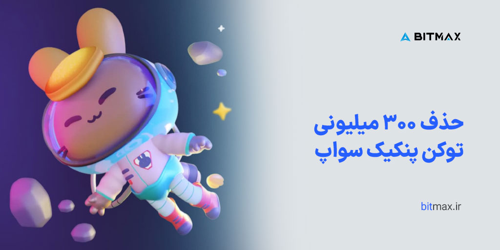 حذف ۳۰۰ میلیون توکن پنکیک سواپ