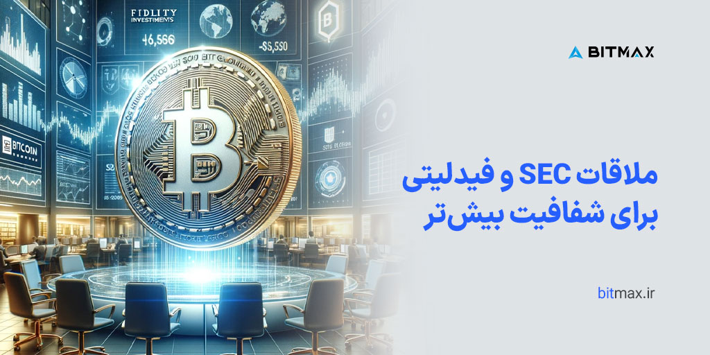 ملاقات SEC و Fidelity در راستای درخواست ETF بیت‌کوین