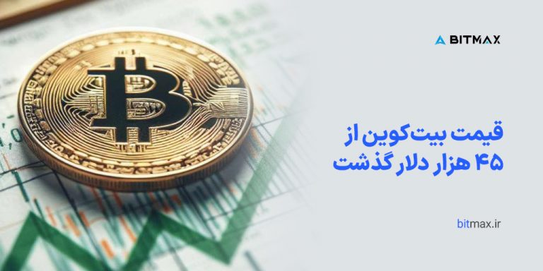 قیمت بیت کوین از ۴۵ هزار دلار گذشت