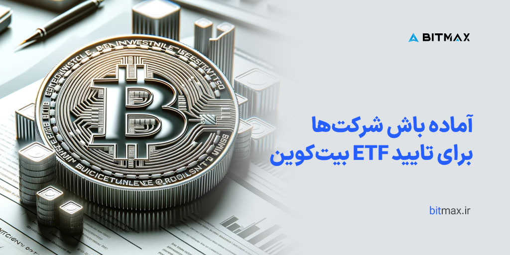 آماده باش بلک راک و جی‌پی مورگان، برای تایید ETF بیت کوین