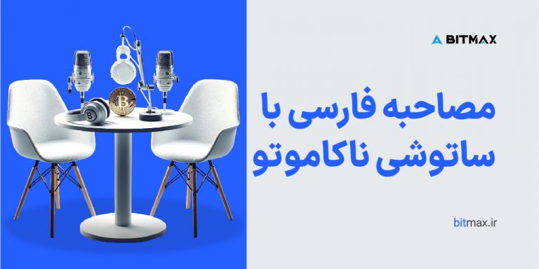 اولین مصاحبه فارسی با ساتوشی ناکاموتو خالق بیت کوین