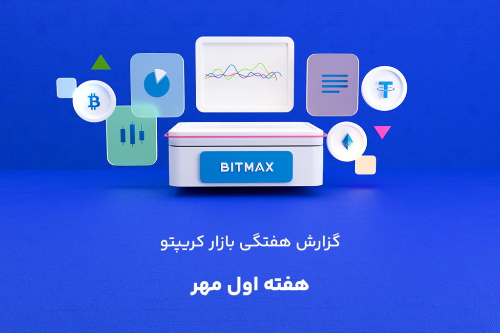 گزارش هفتگی بازار کریپتو | هفته اول مهر ۱۴۰۴