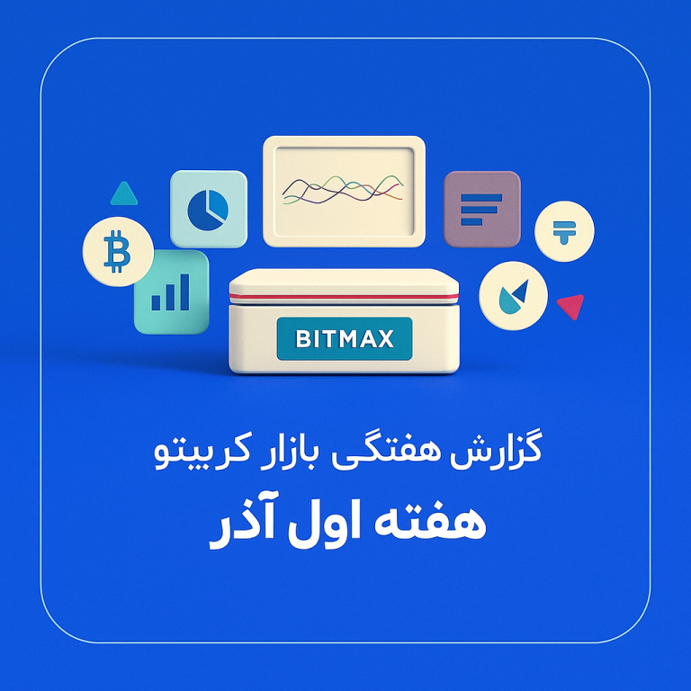 گزارش هفته اول آذر