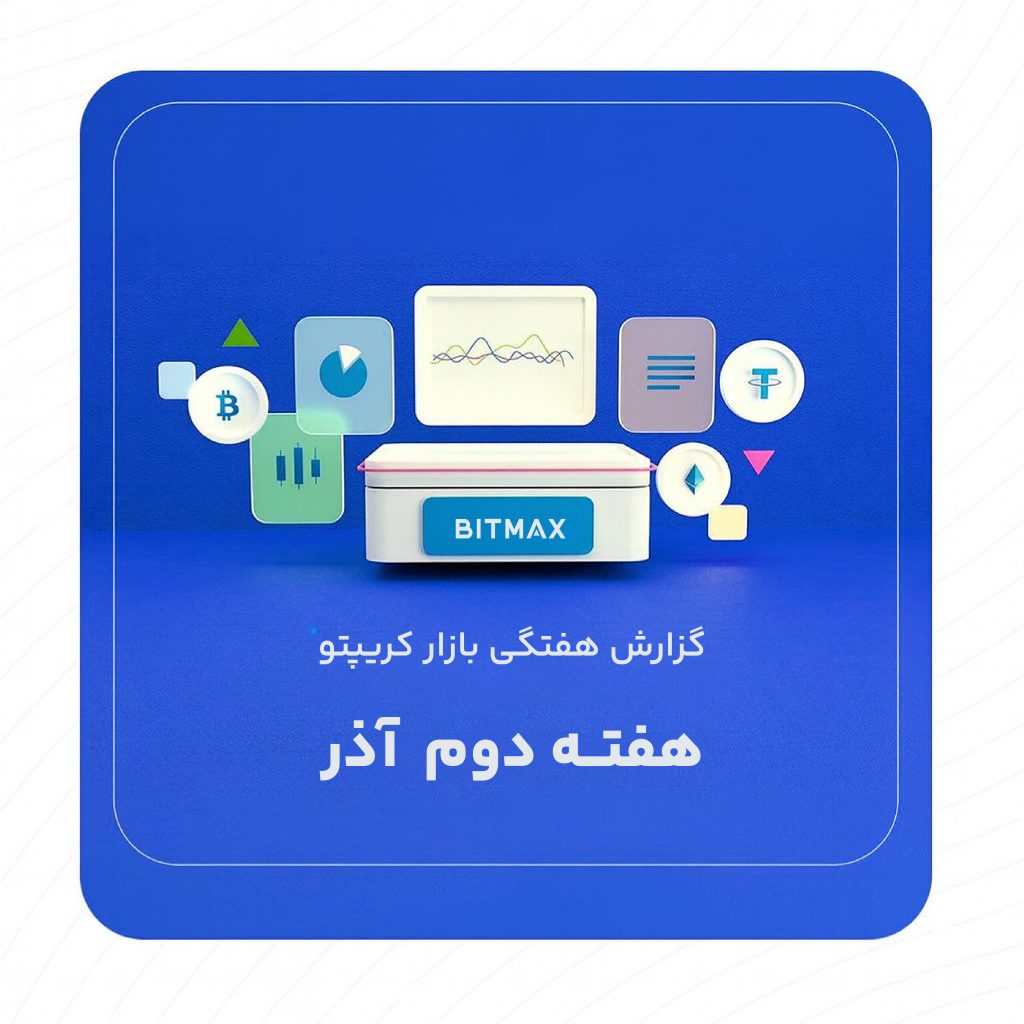 گزارش هفتگی بازار کریپتو | هفته دوم آذر ۱۴۰۴